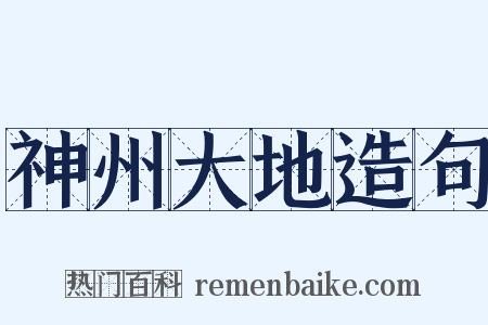 神州大地造句是什么意思的图片